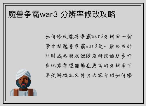魔兽争霸war3 分辨率修改攻略