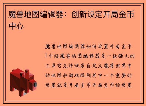 魔兽地图编辑器：创新设定开局金币中心