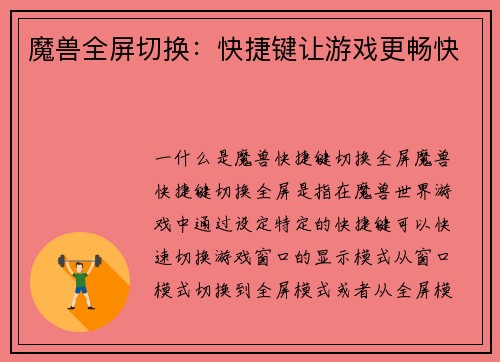 魔兽全屏切换：快捷键让游戏更畅快