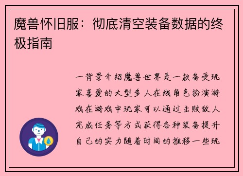 魔兽怀旧服：彻底清空装备数据的终极指南