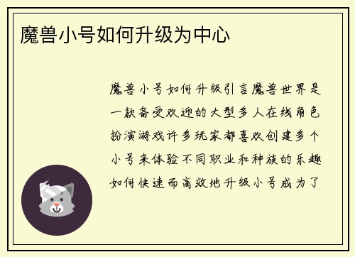 魔兽小号如何升级为中心