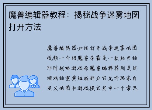 魔兽编辑器教程：揭秘战争迷雾地图打开方法