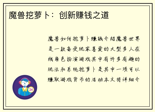 魔兽挖萝卜：创新赚钱之道