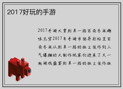 2017好玩的手游