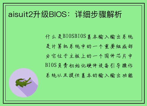 aisuit2升级BIOS：详细步骤解析