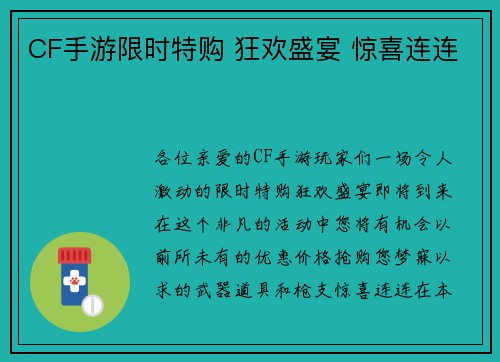 CF手游限时特购 狂欢盛宴 惊喜连连