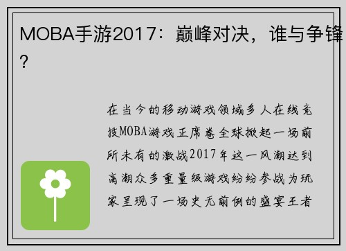 MOBA手游2017：巅峰对决，谁与争锋？