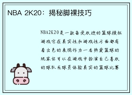 NBA 2K20：揭秘脚裸技巧