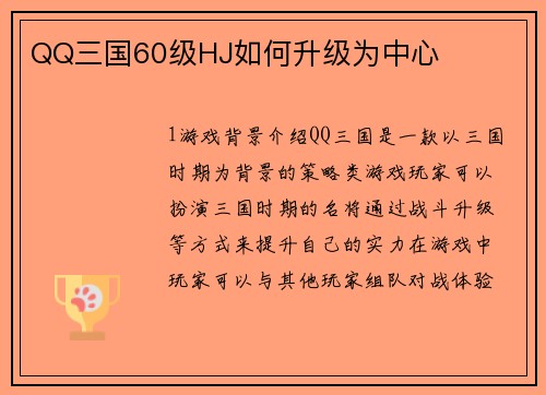 QQ三国60级HJ如何升级为中心