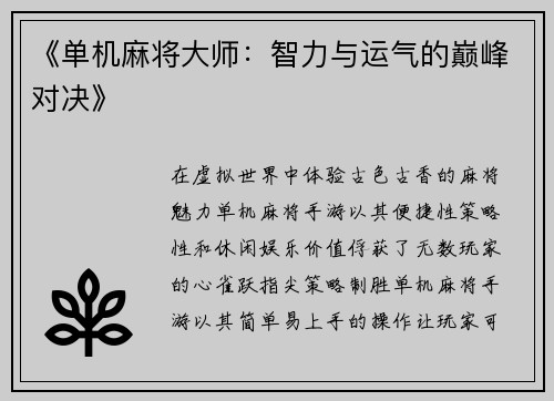 《单机麻将大师：智力与运气的巅峰对决》