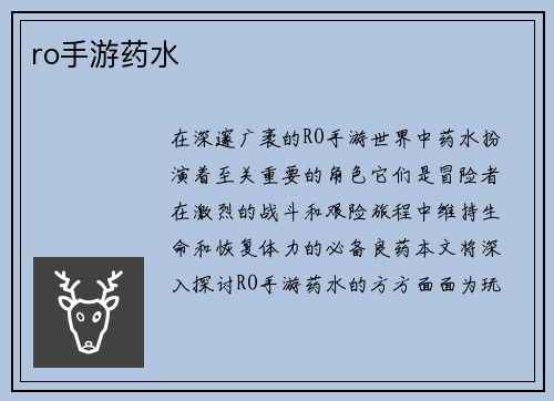 ro手游药水