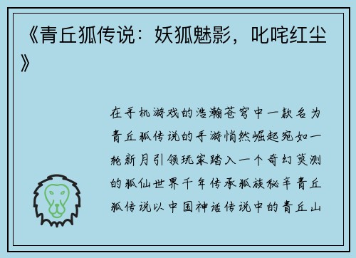 《青丘狐传说：妖狐魅影，叱咤红尘》