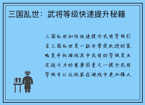 三国乱世：武将等级快速提升秘籍