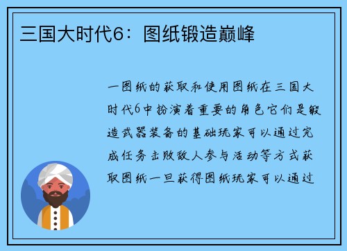 三国大时代6：图纸锻造巅峰