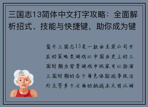 三国志13简体中文打字攻略：全面解析招式、技能与快捷键，助你成为键盘上的三国强者