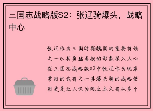 三国志战略版S2：张辽骑爆头，战略中心