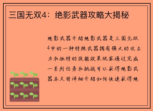 三国无双4：绝影武器攻略大揭秘