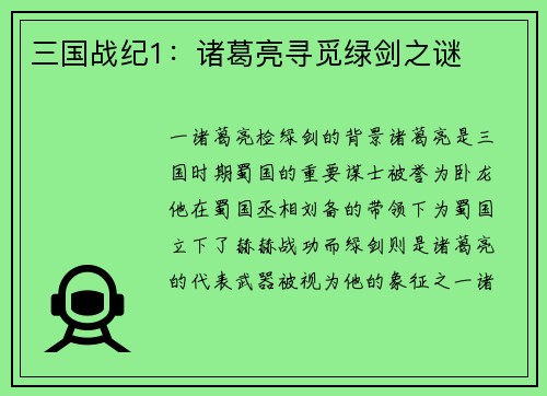三国战纪1：诸葛亮寻觅绿剑之谜