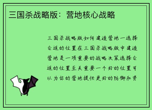 三国杀战略版：营地核心战略