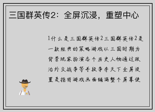 三国群英传2：全屏沉浸，重塑中心