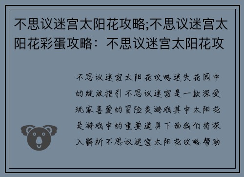 不思议迷宫太阳花攻略;不思议迷宫太阳花彩蛋攻略：不思议迷宫太阳花攻略秘籍：迷失花园中的绽放指引