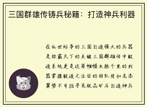 三国群雄传铸兵秘籍：打造神兵利器