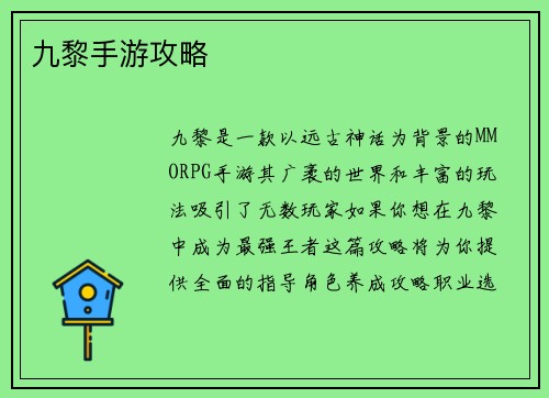 九黎手游攻略