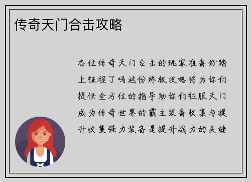 传奇天门合击攻略
