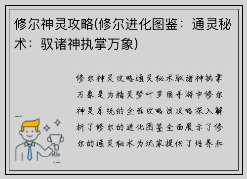 修尔神灵攻略(修尔进化图鉴：通灵秘术：驭诸神执掌万象)