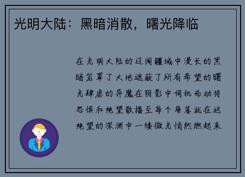 光明大陆：黑暗消散，曙光降临