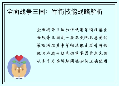 全面战争三国：军衔技能战略解析