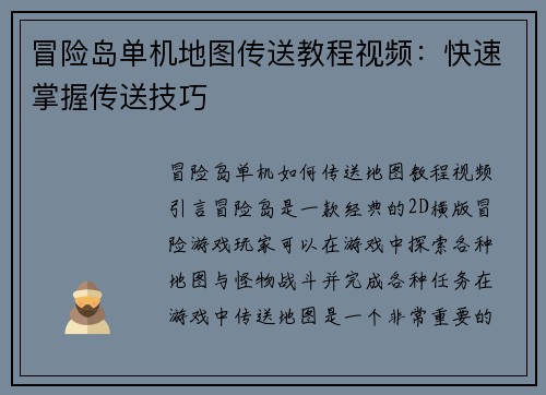 冒险岛单机地图传送教程视频：快速掌握传送技巧