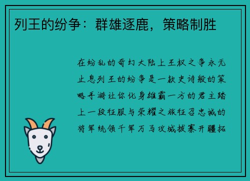 列王的纷争：群雄逐鹿，策略制胜