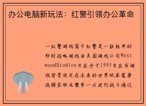 办公电脑新玩法：红警引领办公革命