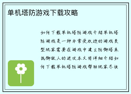 单机塔防游戏下载攻略