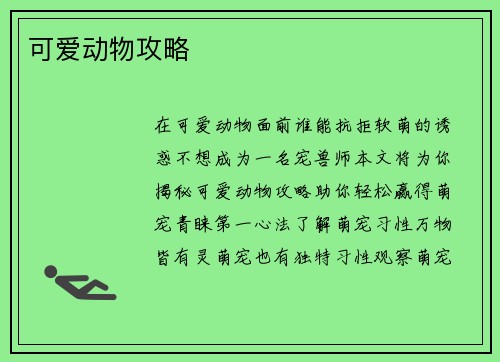 可爱动物攻略