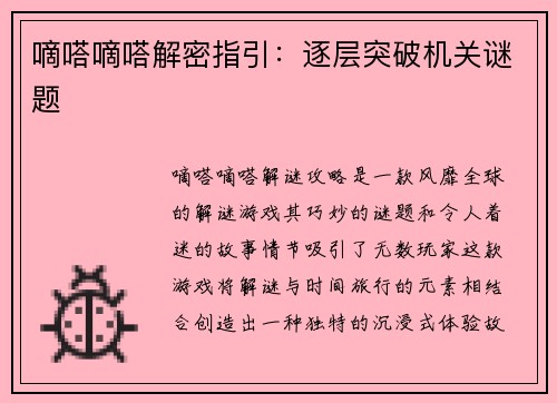 嘀嗒嘀嗒解密指引：逐层突破机关谜题