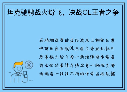 坦克驰骋战火纷飞，决战OL王者之争