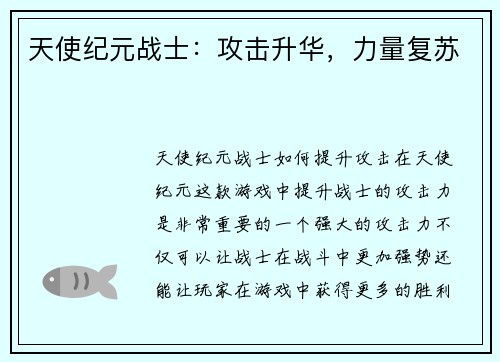 天使纪元战士：攻击升华，力量复苏