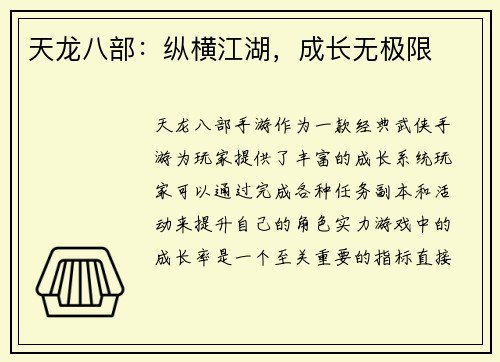 天龙八部：纵横江湖，成长无极限