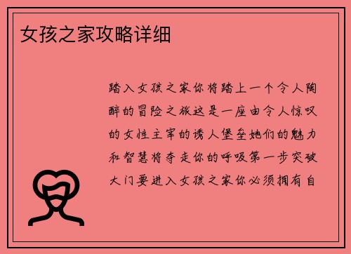 女孩之家攻略详细