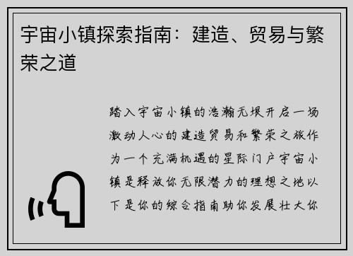 宇宙小镇探索指南：建造、贸易与繁荣之道