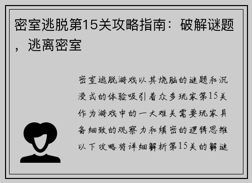 密室逃脱第15关攻略指南：破解谜题，逃离密室