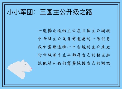 小小军团：三国主公升级之路