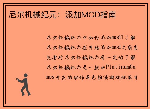 尼尔机械纪元：添加MOD指南