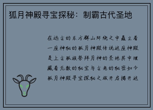 狐月神殿寻宝探秘：制霸古代圣地