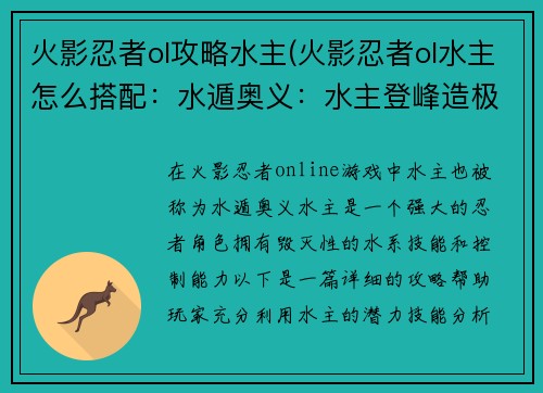 火影忍者ol攻略水主(火影忍者ol水主怎么搭配：水遁奥义：水主登峰造极攻略)