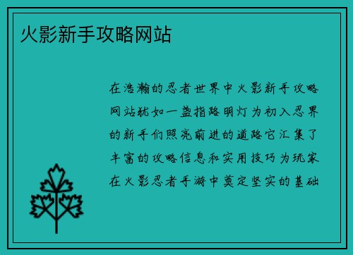 火影新手攻略网站