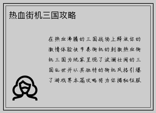 热血街机三国攻略