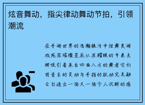 炫音舞动，指尖律动舞动节拍，引领潮流